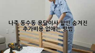 나주 동수동 용달이사 할인: 숨겨진 추가비용 없애는 방법!