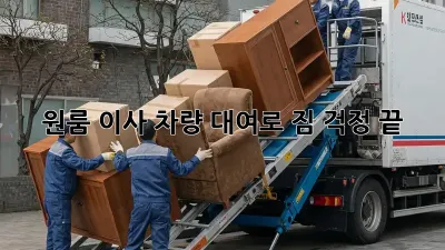 원룸 이사, 차량 대여로 짐 걱정 끝!