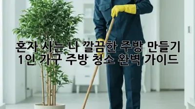 혼자 사는 나, 깔끔한 주방 만들기: 1인 가구 주방 청소 완벽 가이드
