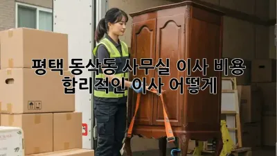 평택 동삭동 사무실 이사 비용: 합리적인 이사, 어떻게?