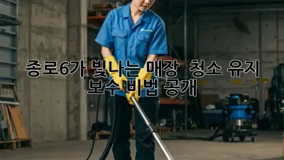 종로6가 빛나는 매장 ✨ 청소 유지 보수 비법 공개!