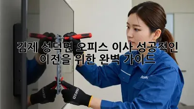 김제 성덕면 오피스 이사, 성공적인 이전을 위한 완벽 가이드
