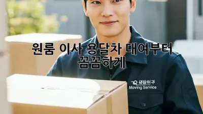 원룸 이사? 용달차 대여부터 꼼꼼하게!